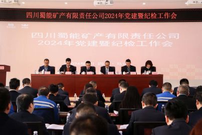 蜀能矿产召开2024年党建暨纪检工作会