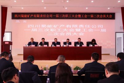 蜀能矿产召开一届三次职工大会暨工会一届二次会员大会