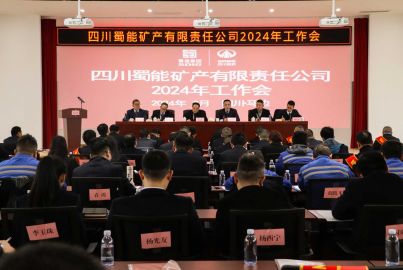 蜀能矿产召开2024年工作会