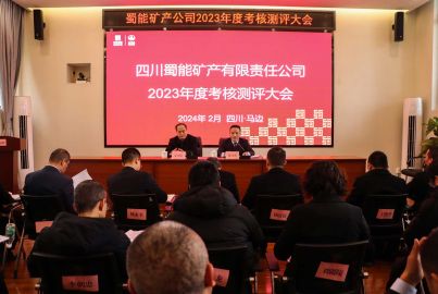蜀能矿产公司召开2023年度考核测评大会