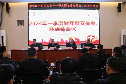 蜀能矿产召开2024年第一季度暨年度安委会、环委会会议