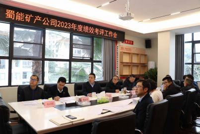蜀能矿产公司召开2023年度绩效考评工作会