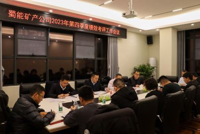 蜀能矿产公司召开2023年第四季度绩效考评工作会