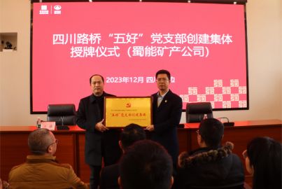 蜀能矿产公司党支部成功获授四川路桥“五好”党支部创建集体
