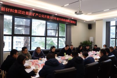 新材料集团赴蜀能矿产开展2023年度年终检查暨开展“冬送温暖”慰问活动