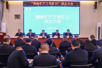 蜀能矿产召开“蜀能矿产三号矿山”机构成立大会