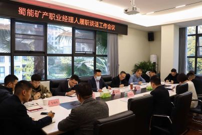 蜀能矿产开展职业经理人履职谈话工作会议