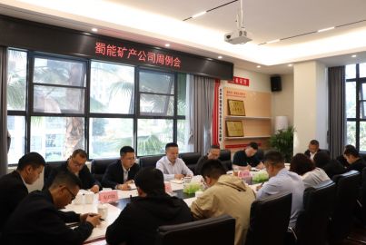 蜀能矿产召开周例会