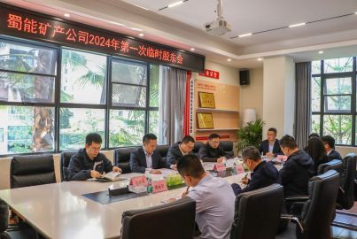 蜀能矿产召开2024年第一次临时股东会议