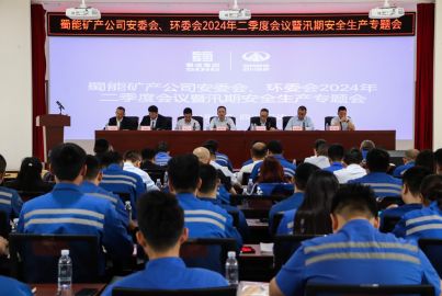 蜀能矿产召开安委会、环委会 2024 年二季度会议暨汛期安全生产专题会