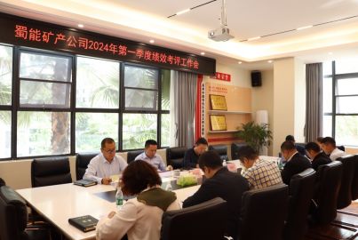 蜀能矿产召开2024年第一季度 绩效考评工作会
