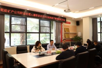 蜀能矿产开展职业经理人履职谈话 及分支机构班子集体谈话