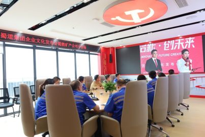 蜀能矿产组织各级管理人员视频参加蜀道集团企业文化发布会