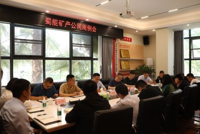 蜀能矿产召开周例会