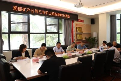 蜀能矿产召开三号矿山招标临时支委会、总办会
