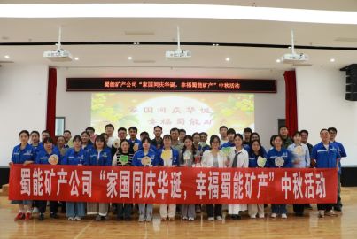 家国同庆华诞，幸福蜀能矿产 | “左手非遗，右手灯谜”，玩转双倍快乐！