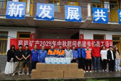 蜀能矿产三号矿山开展中秋节参建单位一线员工慰问活动