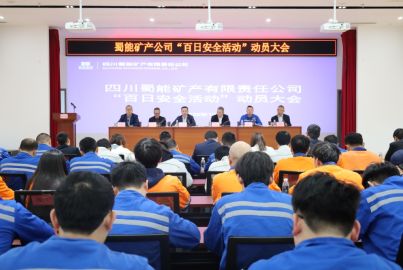 蜀能矿产召开“百日安全”活动动员大会