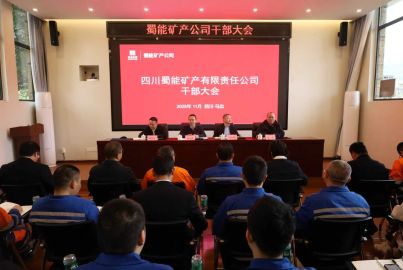 蜀能矿产公司召开⼲部⼤会