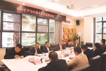 蜀能矿产与中蓝长化举行交流座谈会