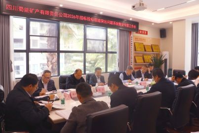 蜀能矿产召开招标投标领域突出问题系统整治专题工作会