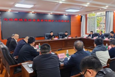 马边彝族自治县召开黄家坪磷矿工作推进会