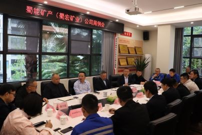 蜀能矿产（蜀宏矿业）召开周例会