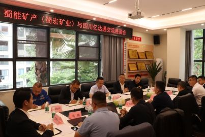 蜀能矿产（蜀宏矿业）与四川亿达通座谈交流