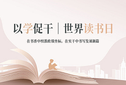以学促干｜世界读书日：在书香中校准政绩坐标，在实干中书写发展新篇