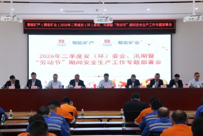 蜀能矿产（蜀宏矿业）召开 2026 年二季度安（环）委会、汛期暨&ldquo;劳动节&rdquo;期间安全生产工作专题部署会