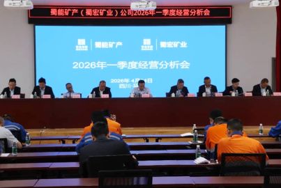 蜀能矿产（蜀宏矿业）召开2026年一季度经营分析会