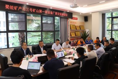 蜀能矿产召开三号矿山主要设备厂家交流座谈会