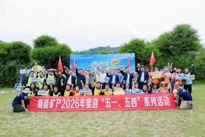 蜀能矿产开展2026年度迎&ldquo;五一、五四&rdquo;系列活动