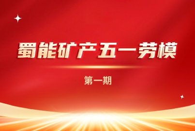 匠心铸魂&middot;奋斗有我&mdash;&mdash;蜀能矿产团队劳动风采展
