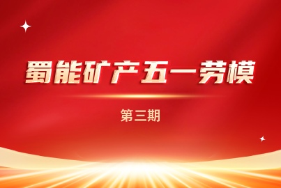 匠心铸魂・薪火相传&mdash;&mdash;蜀能矿产人才匠心传承志