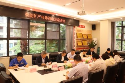 蜀能矿产与弗迪电池举行交流座谈会