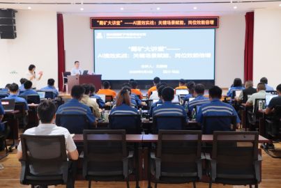 蜀矿大讲堂&mdash;&mdash;AI提效实战专项培训