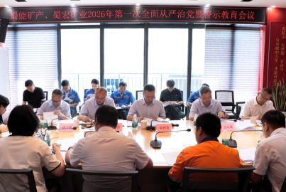 蜀能矿产、蜀宏矿业召开2026年第一次全面从严治党暨警示教育会议