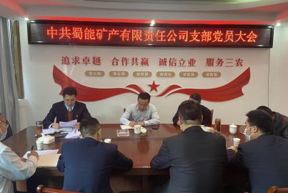 蜀能矿产召开支部委员会成立暨第一次党员大会