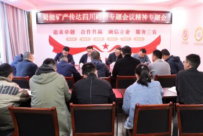蜀能矿产召开四川路桥专题会议精神传达会