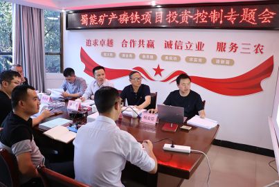 蜀能矿产召开“正极材料”项目投资控制专题会