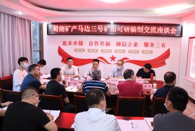 蜀能矿产与中蓝长化举行工作座谈