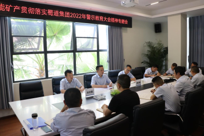 蜀能矿产召开贯彻落实蜀道集团2022年警示教育大会精神专题会