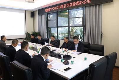 蜀能矿召开2022年第五次总办会