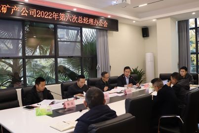 蜀能矿产召开2022年第六次总办会