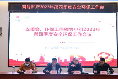 蜀能矿产召开2022年四季度安全环保会