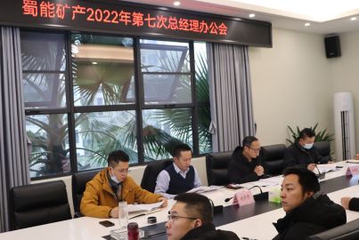 蜀能矿产召开2022年第七次总办会