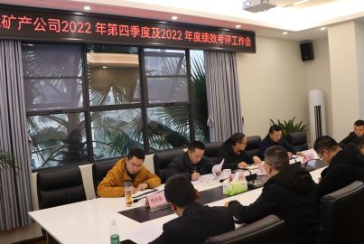 蜀能矿产公司组织召开2022年四季度暨年度绩效考评工作会