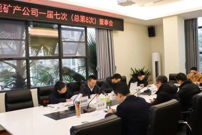 蜀能矿产召开第一届董事会 第七次（总第8次）会议
