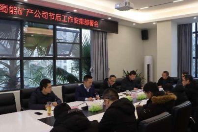 蜀能矿产公司召开节后工作部署会